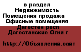  в раздел : Недвижимость » Помещения продажа »  » Офисные помещения . Дагестан респ.,Дагестанские Огни г.